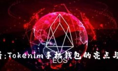 2025必看：Tokenim手机钱包的亮点与优势分析