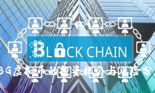 2025必看：BG虚拟币的投资机会与风险分析，立即了解