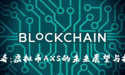 2025必看：虚拟币AXS的未来展望与投资策略