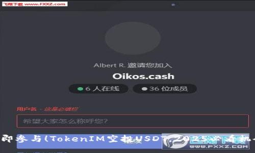 立即参与！TokenIM空投USDT，2025必看机会！