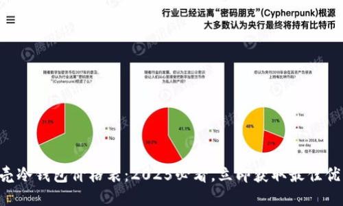 贝壳冷钱包价格表：2025必看，立即获取最佳优惠！