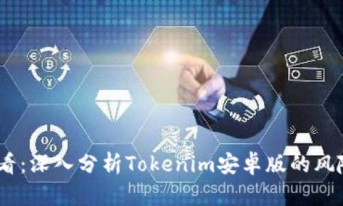 2025必看：深入分析Tokenim安卓版的风险与机遇