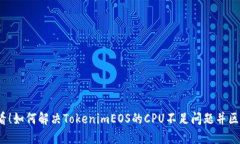2025必看！如何解决TokenimEOS的CPU不足问题并区块链