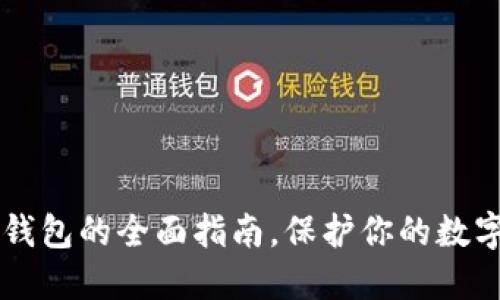 2025必看：ECC冷钱包的全面指南，保护你的数字资产从现在开始！
