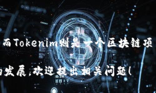 快钱包并不是Tokenim。快钱包是一款数字货币钱包，主要用于存储和管理各种数字货币的资产。而Tokenim则是一个区块链项目，专注于Token的发行和管理。虽然它们都是与数字货币相关的，但它们的功能和定位是不同的。

如果你有兴趣了解更多关于快钱包和Tokenim的具体功能、使用案例以及它们在区块链市场中的发展，欢迎提出相关问题！