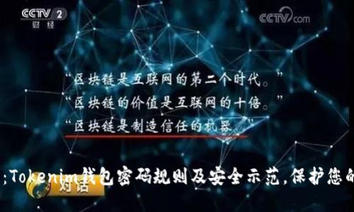 2025必看：Tokenim钱包密码规则及安全示范，保护您的资产安全