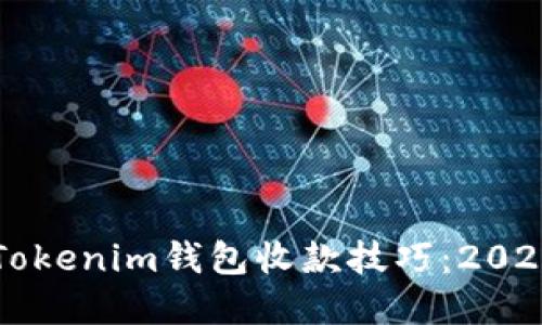 立即了解Tokenim钱包收款技巧：2025必看指南