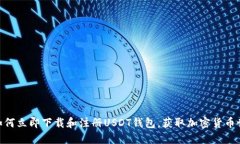 2025必看：如何立即下载和注册USDT钱包，获取加密