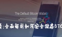 2025必看：全面解析如何安全储存BTC于冷钱包