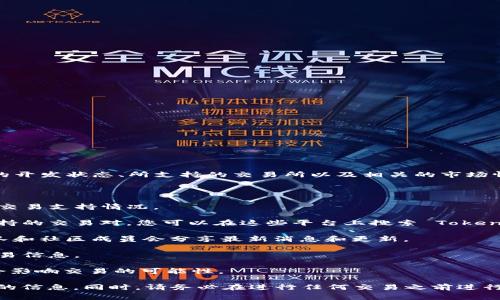 Tokenim 是一个加密货币或区块链项目，是否可以交易取决于多个因素，包括该项目的开发状态、所支持的交易所以及相关的市场情况。通常，如果一个加密货币已在一些主流的交易平台上上市，用户就可以进行交易。 

要确定 Tokenim 是否可以交易，建议您采取以下步骤：

1. **访问官方网站**：通常，项目的官方网站会提供最准确的信息，包括交易所列表和交易支持情况。

2. **查看主流交易所**：常见的交易所（如 Binance、Coinbase、Kraken等）会列出支持的交易对，您可以在这些平台上搜索 Tokenim。

3. **关注社交媒体和社区**：如 Reddit、Twitter 或 Telegram等社交平台，开发团队和社区成员会分享最新消息和更新。

4. **阅读白皮书**：Tokenim 的白皮书通常会详细列出其用途、技术细节以及相关交易信息。

5. **审查市场状况和流动性**：即使 Tokenim 上线了交易所，流动性和市场情况也会影响交易的可能性。

若您需要更多具体的信息或建议，建议您访问相关的加密货币论坛或社区以获取最新的信息。同时，请务必在进行任何交易之前进行充分的研究和风险评估。