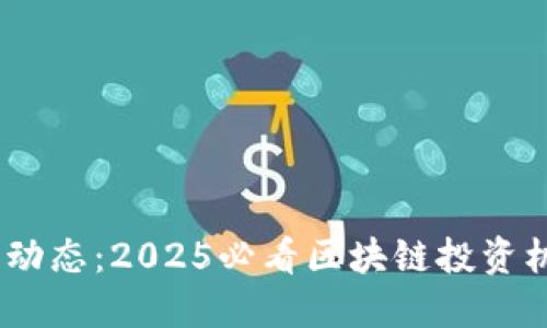 Tokenim最新动态：2025必看区块链投资机会，立即了解