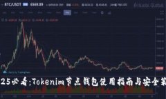 2025必看：Tokenim节点钱包使用指南与安全策略