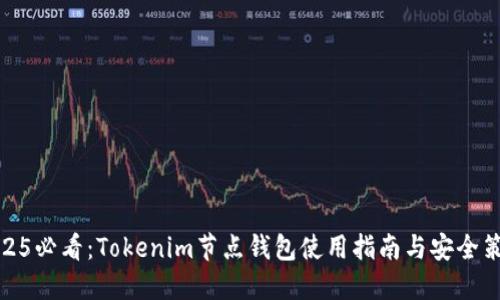 2025必看：Tokenim节点钱包使用指南与安全策略