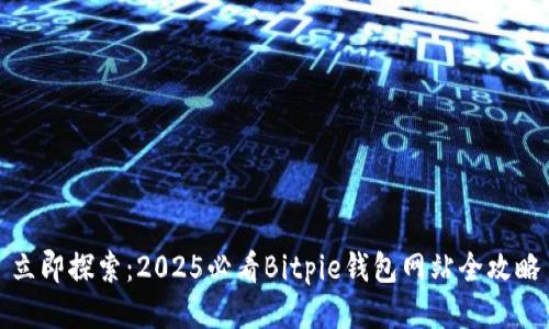 立即探索：2025必看Bitpie钱包网站全攻略