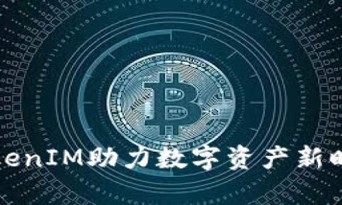2025必看：库神TokenIM助力数字资产新时代，立即了解更多！
