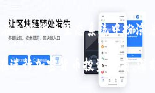 “im冷钱包”通常是指某种形式的冷钱包（Cold Wallet），在加密货币的领域中，冷钱包是一种将数字资产离线存储的方式。这种方式可以有效保护用户的加密资产，避免被黑客攻击或病毒感染。冷钱包的主要作用是将私钥保存在不与互联网连接的设备上，从而降低资产被盗的风险。

### 什么是冷钱包？

在了解“im冷钱包”之前，我们首先要明白什么是冷钱包。冷钱包是与互联网完全断开的设备或纸张，用于存储加密货币的私钥。与之相对的是热钱包（Hot Wallet），热钱包是与互联网连接的电子钱包，方便进行日常交易，但安全性较低，因为它们容易受到网络攻击。

#### 冷钱包的类型

1. **硬件钱包**：比如Ledger或Trezor等专用设备，支持多种加密货币，用户可以通过USB接口连接电脑进行操作。
   
2. **纸钱包**：这种方式比较简单，用户可以将其私钥和公钥打印在纸上，形成一种物理资产存储方式。

3. **离线电脑**：使用不连接互联网的电脑生成私钥，并将其存储在安全的位置。

### im冷钱包的特点

“im冷钱包”可能是一种新型或特定品牌的冷钱包，其具体特点可能包括：

- **安全性**：因为是冷钱包，im冷钱包提供了极高的安全保障，用户的私钥不会接触到任何联网环境。

- **用户友好**：许多冷钱包设备和软件都在不断用户界面，使得即便是初学者也能轻松上手。

- **多币种支持**：部分im冷钱包可能支持多种加密货币，使用户能够在一个平台上管理各种资产。

### 使用冷钱包的重要性

在加密货币市场上，由于交易所被黑客攻击的频率不断增加，使用冷钱包的必要性呈现逐渐上升的趋势。以下是冷钱包的一些重要性：

- **保护资产安全**：冷钱包几乎不会受到在线攻击，这样可以有效保护资产。

- **防止遗失**：通过将私钥保存在线下环境（比如安全的保险箱），即使网络崩溃或者平台关闭，用户依然可以恢复资产。

- **长远持有投资**：如果你打算长期持有某些加密货币，冷钱包是个不错的选择，因为它提供了更高的安全保护。

### 如何使用im冷钱包

虽然不同品牌的冷钱包具体使用方法可能有所不同，但一般而言，使用im冷钱包的基本步骤如下：

1. **购买与设置**：首先，在可信赖的商户处购买im冷钱包。之后，按照说明进行设置，创建新的钱包并生成私钥，这一步非常重要，要确保私钥的安全存储。

2. **转入资产**：通过将加密货币从热钱包或交易所转入你的im冷钱包，确保资产安全。

3. **定期备份**：建议定期对冷钱包进行备份，尤其是在更新使用设备或更换存储方案时。

4. **随时检查安全性**：虽然冷钱包相对安全，但仍需定期评估存储环境的安全性，防止外部威胁。

### 常见的冷钱包错误

使用冷钱包时，有一些常见的错误需要避免：

- **私钥泄露**：私钥是冷钱包的命脉，任何情况下都不应与他人分享。

- **遗忘备份**：丢失私钥或未备份会导致无法恢复钱包，因此备份是必不可少的。

- **使用不安全的设备**：设备本身的安全性也非常重要，尽量使用可信的硬件和操作系统。

### 总结

“im冷钱包”作为一种冷钱包解决方案，关注其安全性和用户体验，可以为广大的加密货币投资者提供一个安全的资产存储选择。冷钱包在加密货币生态系统中扮演着至关重要的角色，通过将私钥离线保存，它们提供了相较于热钱包更高的安全性。这对于那些有长期持有意图的投资者来说，尤其重要。

无论是选择硬件钱包、纸钱包还是其他形式的冷钱包，都需要了解冷钱包的工作原理与特点，确保自身的加密资产得以安全存储。因此，在进行加密货币投资之前，深刻理解冷钱包的使用是每位投资者必须面对的一个重要议题。