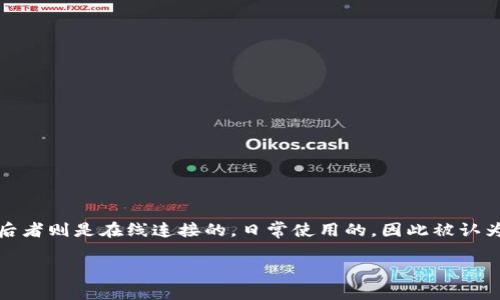 冷钱包是加密货币存储的一种方式，主要用于提供额外的安全性。它与热钱包相对，后者则是在线连接的，日常使用的，因此被认为风险较高。冷钱包通常是离线设备或纸质钱包，旨在保护用户的资产不被黑客攻击。

### 冷钱包在2025必看！立即了解冷钱包能否直接交易