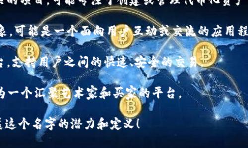 “Tokenim” 这个名字看起来像是结合了“Token”（代币）和“im”（可能暗示着图像或身份的缩写）的概念。如果您想给这个名字赋予一些具体的含义或方向，可以考虑以下几种解释或领域：

1. **数字货币领域**：Tokenim可以指代与数字货币或区块链技术相关的项目，可能专注于创建或管理代币化资产。

2. **社交身份**：这个名字也可以暗示用户在某个平台上的身份或形象，可能是一个面向用户互动或交流的应用程序。

3. **交易平台**：Tokenim可能是一个为用户提供代币交易服务的平台，支持用户之间的快速、安全的交易。

4. **艺术和创意**：Tokenim也可以与NFT（非同质化代币）相关联，成为一个汇聚艺术家和买家的平台。

如果您能提供更多的上下文或希望实现的目标，可能会帮助更好地扩展这个名字的潜力和定义！