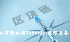 2025必看：如何轻松将Tokenim转账至各大交易平台！