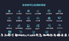 2023年立即了解MetaMask钱包的网络选择与最佳实践