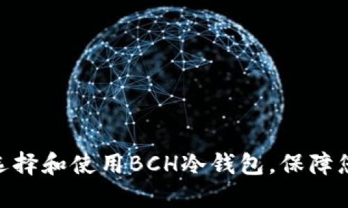 2025必看：如何选择和使用BCH冷钱包，保障您的数字资产安全