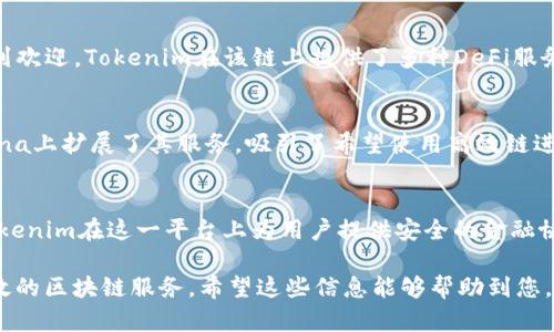 Tokenim是一个创新的区块链项目，致力于为用户提供多元化的金融服务。它支持多个公链，以实现更高的灵活性和互操作性。以下是Tokenim支持的一些主要公链：

1. **以太坊（Ethereum）**：
   以太坊是最著名的公链之一，支持智能合约和去中心化应用（DApps）。在Tokenim的生态系统中，以太坊为用户提供了广泛的应用支持。

2. **波卡（Polkadot）**：
   波卡是一种新型的多链架构，允许不同的区块链互通。Tokenim利用波卡的优势，实现了跨链操作，为用户提供更丰富的服务。

3. **币安智能链（Binance Smart Chain）**：
   币安智能链以其高效的交易速度和低廉的交易费用受到欢迎。Tokenim在该链上提供了多种DeFi服务，满足用户的需求。

4. **Solana**：
   Solana以其高吞吐量和低延迟而著称，Tokenim在Solana上扩展了其服务，吸引了希望使用高效链进行交易的用户。

5. **Cardano**：
   Cardano以其强大的科学基础和可验证性受到青睐，Tokenim在这一平台上为用户提供安全的金融协议。

Tokenim通过支持这些公链，能够为用户提供更灵活、更高效的区块链服务。希望这些信息能够帮助到您，如需了解更多详细内容，欢迎再次询问！