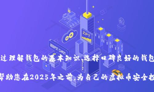   2025必看：选择安全性高的虚拟币钱包的终极指南！ / 

 guanjianci 虚拟币钱包,安全性,加密货币,数字资产 /guanjianci 

引言：虚拟币钱包的重要性
随着加密货币的迅速发展，越来越多的人开始关注虚拟币钱包的使用与安全性。虚拟币钱包不仅是存放数字资产的工具，更是保护投资者资产安全的第一道防线。在这个数字货币时代，了解如何选择一个安全性高的虚拟币钱包，成为了每个投资者必须面对的重要课题。因此，本文将为您提供一个全面的指南，帮助您在众多钱包中找到最适合的选择。

什么是虚拟币钱包？
在深入探讨钱包的安全性之前，我们首先需要了解什么是虚拟币钱包。简单来说，虚拟币钱包是用于存储、管理和转移加密货币的工具。它类似于传统的银行账户，但由于没有中央监管机构，用户的资产安全完全依赖于钱包的安全机制。虚拟币钱包主要分为两类：热钱包和冷钱包。

热钱包与冷钱包的区别
热钱包是指与互联网连接的数字钱包，通常用于频繁交易。它的优点是方便快捷，适合小额交易，然而因为一直在线，安全性相对较低，容易受到黑客攻击。反之，冷钱包是离线存储的，极大地降低了被盗的风险。虽然冷钱包在使用上稍显麻烦，但其提供的安全性是无可比拟的。因此，对于长期持有的投资者来说，冷钱包是一个更为理想的选择。

安全性高的虚拟币钱包特征
选择一个安全性高的虚拟币钱包，应该关注几个关键因素：
ul
    listrong私钥管理：/strong确保您对私钥的绝对控制，任何钱包都不应储存用户的私钥，除非以加密方式进行保护。/li
    listrong多重签名机制：/strong一些钱包提供多重签名功能，要求多个私钥才能进行交易，提高安全性。/li
    listrong双重验证：/strong钱包应支持双重验证，通过手机短信或应用程序确认用户身份，增加额外的安全层。/li
    listrong开源代码：/strong一个透明的、开源的钱包能够让社区成员检查其代码，从而及时发现和修复安全漏洞。/li
/ul

市场上安全性高的钱包推荐
现在市场上有几款钱包因其卓越的安全性能而备受推荐：

h41. Ledger Nano X（冷钱包）/h4
Ledger Nano X作为一款硬件钱包，采用先进的加密技术，支持大量加密货币。因为其离线存储特性，Ledger Nano X的安全性极高，几乎无法被黑客攻击。同时，该产品用户友好的界面和移动应用使得管理资产变得轻松愉快。

h42. Trezor Model T（冷钱包）/h4
Trezor Model T也是一款备受信任的硬件钱包，以其安全性和易用性著称。它支持多种加密货币，并具备直观的触摸屏界面。由于Trezor提供开源代码，可以让用户和开发者社区不断进行审查和改进，使得其安全性得到保障。

h43. Coinbase Wallet（热钱包）/h4
Coinbase Wallet是一个便捷的热钱包，它允许用户直接通过手机或电脑进行加密货币交易。由于其背后的Coinbase交易所拥有良好的声誉，许多人开始信任其安全机制。此外，Coinbase Wallet也支持私钥在用户设备上加密存储，不会泄露给第三方。

h44. Exodus（热钱包）/h4
Exodus是一款界面友好的热钱包，适合加密货币新手使用。它支持多种资产，并内置交易功能，方便用户进行兑换。尽管Exodus是一款热钱包，但它通过备份恢复和加密私钥等措施，提供一定的安全保障。

如何提高虚拟币钱包的安全性？
除了选择一个安全性高的钱包外，用户自身的操作习惯也是保证虚拟币安全的关键因素。以下是一些提高安全性的建议：
ul
    listrong保持软件更新：/strong确保您使用的钱包软件及其操作系统始终保持最新版本，及时安装安全补丁。/li
    listrong使用强密码：/strong设定强密码并定期更换，以减少被破解的风险。/li
    listrong做好备份：/strong定期备份钱包信息，包括助记词、私钥等重要信息，以防丢失。/li
    listrong小心钓鱼攻击：/strong警惕网络上的钓鱼攻击，不要随意点击未知链接或下载附件，确保安全使用钱包。/li
/ul

总结：投资者应提升安全意识
在虚拟币投资的世界里，一份合理的安全措施能够有效保护您的资产。因此，在选择虚拟币钱包时，除了关注其功能和操作便捷性外，更应重视安全性。通过理解钱包的基本知识、选择口碑良好的钱包、提高个人的安全防范意识，您就能够在这个充满挑战的投资领域中稳步前行。

随着市场的不断发展，新的安全技术和工具也在不断涌现。因此，投资者需要时刻保持对行业动态的关注，适时更新自己的安全措施。希望这篇指南能够帮助您在2025年之前，为自己的虚拟币安全投资做好周全的准备！