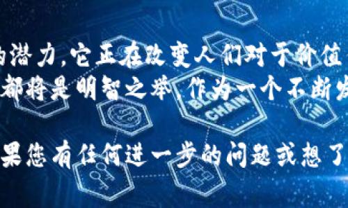 Tokenim 是一种加密货币或代币，它通常是在区块链上创建的数字资产，代表某种特定的价值、权益或用途。虽然具体的细节可能会根据Tokenim的发行情况和目的而有所不同，以下是一些关于Tokenim可能具有的特点和常见用法的内容。

### 什么是Tokenim？

Tokenim的定义
Tokenim是一种以区块链技术为基础的数字代币，旨在提供一种去中心化的价值交换手段。它可能用于各种生态系统中，致力于实现特定的功能，比如资产记录、智能合约执行、或者激励机制。

### Tokenim的用途

Tokenim的多样化用途
Tokenim可以在许多场景中找到应用，包括：
ul
    listrong支付手段：/strongTokenim可以作为交换媒介，允许用户在其支持的生态系统内进行交易。/li
    listrong资产代表：/strong它可以代表某种实体资产，比如房地产、商品或者其他类型的投资。/li
    listrong参与权：/strongTokenim也可以作为参与项目或平台管理及决策的凭证，持有人可以在某种程度上影响平台的走向。/li
    listrong激励机制：/strong在许多区块链项目中，Tokenim被用作激励用户参与网络活动，比如提供流动性或维护网络安全。/li
/ul

### Tokenim的技术背景

区块链技术与Tokenim的关系
Tokenim的发行和管理通常依赖于区块链技术，这种技术确保了交易的透明性和不可篡改性。通过智能合约，开发者可以设定Tokenim的规则和功能，确保其在整个生态系统中的运作有效且公平。
因为每个Tokenim都与特定的智能合约相关联，用户可以通过区块链浏览器查看每个Tokenim的交易历史和状态，这样的透明性增强了用户的信任感。

### Tokenim的市场动态

市场行情与投资潜力
Tokenim的价值通常是由市场需求和供给决定的。投资者对于Tokenim的兴趣可以受到各种因素的影响，如项目的技术创新、市场趋势、法规政策等。
然而，投资Tokenim同样伴随着风险。这是因为加密货币市场的波动性很大，价格可能会迅速上涨或下跌，因此，了解市场动态和相关信息对于投资者尤其重要。

### Tokenim的未来趋势

展望Tokenim的发展前景
随着区块链技术的逐步成熟和应用场景的不断扩展，Tokenim的发展前景显得极为广阔。未来，随着越来越多的企业和个人接受这一新技术，Tokenim的应用领域有望不断扩展，甚至可能颠覆传统的经济模式。
此外，随着监管政策的逐步完善，Tokenim的合法性和安全性将得到进一步增强。这可能会吸引更多的投资者，促进Tokenim市场的健康发展。

### 结论

总结Tokenim的重要性
总体来看，Tokenim作为一种新兴的数字资产，不仅在技术上具有创新性，更在经济领域展示出了巨大的潜力。它正在改变人们对于价值传递的传统观念，推动着去中心化经济的实现。
无论您是潜在投资者还是对区块链技术感兴趣的普通用户，了解Tokenim的基本概念、用途及市场动态都将是明智之举。作为一个不断发展的领域，Tokenim在未来还有很大的探索空间和成长机会。

通过以上的内容，希望能够帮助您更全面地理解Tokenim的概念和在区块链生态系统中的重要作用。如果您有任何进一步的问题或想了解更多信息，请随时询问。