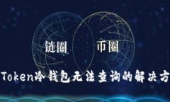 2025必看：imToken冷钱包无法查询的解决方法与注意