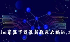 2025必看！Tokenim苹果下载最新教程大揭秘，立即获