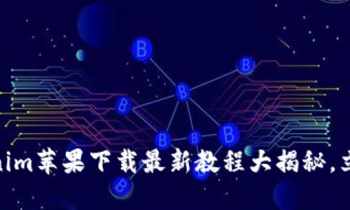 2025必看！Tokenim苹果下载最新教程大揭秘，立即获取最全指南