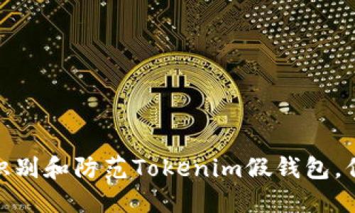 2025必看！如何识别和防范Tokenim假钱包，保护你的数字资产