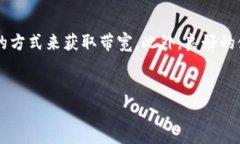 在这个数字化快速发展的时代，带宽的获得对任