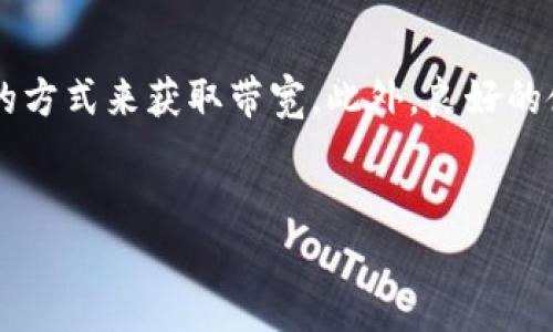 在这个数字化快速发展的时代，带宽的获得对任何一个参与区块链和加密货币行业的人来说都是至关重要的。特别是在Tokenim这样的平台上，带宽直接影响到交易的速度和效率。那么，如何在Tokenim上获得带宽呢？下面将从几个方面进行详细阐述。

什么是Tokenim？
Tokenim是一个基于区块链技术的去中心化平台，旨在提供各种创新的金融服务，包括数字资产的交易、投资和管理。它利用智能合约和去中心化的逻辑，确保交易的安全性和透明度。为了实现高效的交易体验，带宽是其中一个重要的技术指标。

带宽的重要性
在区块链技术中，带宽指的是平台处理交易的能力，即单位时间内可以处理的交易数量。带宽的增加可以显著提升用户的交易体验。例如，当市场活跃时，高带宽可以确保用户的交易不会因为网络拥堵而延迟，进而导致潜在的经济损失。因此，懂得如何获取和提高带宽，对于参与者来说是极为重要的。

如何在Tokenim上获得带宽
获得Tokenim带宽的途径主要有以下几种：

h41. 购买带宽/h4
在Tokenim平台上，用户可以通过购买带宽的方式直接获取所需的网络资源。这通常是最快速的方式，尤其是当你急需处理大量交易时。购买带宽的细节会在平台的官方网站上公布，包括价格、购买流程等信息。此外，这种方式通常适合于高频交易者或需要快速反应的用户。

h42. 持有特定代币/h4
另一个获取带宽的方式是通过持有平台特定的代币。在Tokenim的生态系统中，用户可以通过持有特定量的代币来获得相应的带宽。这种方式不仅可以增加用户的带宽，还可以为用户带来代币的增值利益，形成了一种“持有即收益”的模式。

h43. 参与社区活动/h4
Tokenim经常会组织一些社区活动，例如空投、代币赠送等，通过参与这些活动，用户也有机会获得额外的带宽。这类活动通常需要用户完成一些简单的任务，例如在社交媒体上分享信息、邀请朋友加入等，因此非常适合新手和普通用户。

h44. 提升交易记录/h4
在一些区块链平台上，用户的历史交易记录也会影响到其带宽的获取。简单来说，活跃的用户会在平台中获得更多的带宽。这是因为平台会优先考虑那些对生态系统贡献较大的人。因此，保持活跃的交易记录，或者参与一些平台的投资计划，都能在一定程度上提高用户的带宽。

带宽使用的注意事项
在使用Tokenim带宽时，用户也需要注意一些事项，以确保在享受服务的同时合理管理资源：

h41. 带宽的过度使用/h4
当用户频繁进行交易时，可能会面临带宽不足的情况，因此合理规划交易时间和数量是必要的。过度使用带宽不仅会影响自己的交易体验，也可能对整个网络造成负担，进而影响其他用户。

h42. 注意带宽的有效期/h4
在Tokenim上购买的带宽通常具有有效期。用户需要关注自己购买的带宽是否即将到期，以免造成资源浪费。保持良好的使用习惯，有助于更高效地利用带宽资源。

h43. 跟踪带宽使用情况/h4
用户可以通过Tokenim平台的账户功能，随时查看自己的带宽使用情况。通过了解带宽的使用状况，用户可以更好地调整自己的交易策略，从而资源配置。

总结
获得Tokenim带宽的方式有很多，包括购买、持有代币、参与社区活动及提升交易记录等。每种方式都有其独特的优势，用户可以根据自身的需求与情况选择适合自己的方式来获取带宽。此外，良好的使用习惯和合理的规划能够帮助用户提升使用效率，增强整体的交易体验。在区块链技术持续发展的大背景下，带宽的管理日益成为了每个用户不可忽视的重要课题。

Tokenim, 带宽, 加密货币, 区块链/guanjianci
立即获取Tokenim带宽：2025必看指南