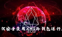 2025必看：如何安全使用XMR冷钱包进行加密货币存