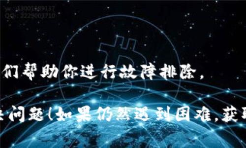 在处理“tokenim发生了SSL错误无法连接”的问题时，可能有几个方面需要考虑。下面是一些解决SSL连接错误的常见方法：

### 检查网络连接
确保网络稳定
首先，确认你的互联网连接是否正常。有时，一些网络问题（如Wi-Fi信号不稳定、网络速度过慢等）可能导致SSL连接错误。尝试在浏览器中访问其他网站，检查是否能够正常加载。

### 更新浏览器
浏览器更新
确保你使用的浏览器是最新版本。过时的浏览器可能会出现不兼容的问题，从而导致SSL错误。访问浏览器的官方网站，确认并下载安装最新版本。

### 清除浏览器缓存
清除浏览器缓存
有时候，浏览器缓存可能会导致SSL连接问题。可以尝试清除浏览器的缓存和Cookies，然后重新启动浏览器，看看问题是否得到解决。具体操作通常可以在浏览器设置中找到。

### 检查系统时间和日期
系统时间和日期设置
SSL证书依赖于正确的日期和时间。如果计算机的时间和日期设置不正确，可能导致SSL连接失败。请确认你的设备时间和日期设置正确，并与网络时间同步。

### 防火墙和安全软件
检查防火墙和安全软件设置
某些防火墙或安全软件可能会阻止SSL连接。你可以临时禁用防火墙或安全软件，测试一下是否解除了连接问题。如果是这样，请添加例外或调整设置。

### 更新操作系统
确保操作系统是最新的
确保你的操作系统（如Windows、macOS、Linux等）是最新的。系统更新通常包含对安全协议的改进和更新，能解决出现的SSL问题。

### 证书问题
检查SSL证书
如果你是网站所有者，确保SSL证书是有效的。使用在线SSL检查工具，确认你的证书没有过期，且被浏览器信任。如果证书出现问题，可能需要重新安装或更新SSL证书。如果你不是网站所有者，可以联系该网站的客服获得帮助。

### 尝试使用其他设备
在其他设备上进行测试
尝试在另一台设备上访问同样的网站，以确认问题是否仅限于你的设备。如果其他设备也无法连接，问题可能出在服务器端。

### 联系支持
联系网站支持
如果以上方法都无法解决问题，建议联系网站/customer support。提供详细的错误信息，以便他们帮助你进行故障排除。

以上是一些关于“tokenim发生了SSL错误无法连接”的常见解决方案。希望这些建议能帮到你解决问题！如果仍然遇到困难，获取专业人员的帮助可能是个不错的选择。