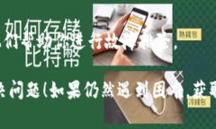 在处理“tokenim发生了SSL错误无法连接”的问题时