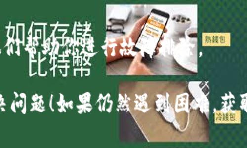 在处理“tokenim发生了SSL错误无法连接”的问题时，可能有几个方面需要考虑。下面是一些解决SSL连接错误的常见方法：

### 检查网络连接
确保网络稳定
首先，确认你的互联网连接是否正常。有时，一些网络问题（如Wi-Fi信号不稳定、网络速度过慢等）可能导致SSL连接错误。尝试在浏览器中访问其他网站，检查是否能够正常加载。

### 更新浏览器
浏览器更新
确保你使用的浏览器是最新版本。过时的浏览器可能会出现不兼容的问题，从而导致SSL错误。访问浏览器的官方网站，确认并下载安装最新版本。

### 清除浏览器缓存
清除浏览器缓存
有时候，浏览器缓存可能会导致SSL连接问题。可以尝试清除浏览器的缓存和Cookies，然后重新启动浏览器，看看问题是否得到解决。具体操作通常可以在浏览器设置中找到。

### 检查系统时间和日期
系统时间和日期设置
SSL证书依赖于正确的日期和时间。如果计算机的时间和日期设置不正确，可能导致SSL连接失败。请确认你的设备时间和日期设置正确，并与网络时间同步。

### 防火墙和安全软件
检查防火墙和安全软件设置
某些防火墙或安全软件可能会阻止SSL连接。你可以临时禁用防火墙或安全软件，测试一下是否解除了连接问题。如果是这样，请添加例外或调整设置。

### 更新操作系统
确保操作系统是最新的
确保你的操作系统（如Windows、macOS、Linux等）是最新的。系统更新通常包含对安全协议的改进和更新，能解决出现的SSL问题。

### 证书问题
检查SSL证书
如果你是网站所有者，确保SSL证书是有效的。使用在线SSL检查工具，确认你的证书没有过期，且被浏览器信任。如果证书出现问题，可能需要重新安装或更新SSL证书。如果你不是网站所有者，可以联系该网站的客服获得帮助。

### 尝试使用其他设备
在其他设备上进行测试
尝试在另一台设备上访问同样的网站，以确认问题是否仅限于你的设备。如果其他设备也无法连接，问题可能出在服务器端。

### 联系支持
联系网站支持
如果以上方法都无法解决问题，建议联系网站/customer support。提供详细的错误信息，以便他们帮助你进行故障排除。

以上是一些关于“tokenim发生了SSL错误无法连接”的常见解决方案。希望这些建议能帮到你解决问题！如果仍然遇到困难，获取专业人员的帮助可能是个不错的选择。