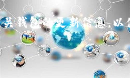 要了解Tokenim钱包是否支持TRC20 USDT，我们可以进行一些细致的分析。

什么是TRC20 USDT？

USDT（Tether）是一种广泛使用的稳定币，其价值与美元挂钩。TRC20是USDT在波场（TRON）区块链上流通的标准。与ERC20（以太坊）和BEP20（币安智能链）不同，TRC20格式的USDT交易速度快，手续费低，因此受到了许多用户的欢迎。

Tokenim钱包概述

Tokenim钱包是一款数字货币钱包，它允许用户方便地管理各种加密货币。其设计初衷是提供一个安全、用户友好的界面，以便用户能够轻松地存储、发送和接收加密货币。许多用户在选择钱包时，会特别关注其支持的货币种类以及相关的交易费用。

Tokenim钱包支持的币种

在评估Tokenim钱包是否支持TRC20 USDT之前，我们需要了解该钱包支持的其他币种和标准。一般来说，优秀的钱包会支持多种主流数字货币，包括BTC、ETH、和多种代币标准（ERC20、BEP20等）。如若Tokenim钱包能够支持TRC20标准的代币，那么TRC20 USDT自然在其支持范围之内。

如何确认Tokenim钱包是否支持TRC20 USDT？

要确定Tokenim钱包是否支持TRC20 USDT，有几个方法可以进行确认：
ol
listrong查看官方文档：/strong通常，钱包的官方网站或其用户手册中会列明支持的币种和代币标准，通过这些文档可以获得最直接的信息。/li
listrong联系客户支持：/strong如果官方网站上没有明确的信息，可以通过发送邮件或在线咨询的方式联系Tokenim钱包的客服，获取最准确的答复。/li
listrong用户社区反馈：/strong参与Tokenim钱包相关的论坛或社交媒体群组，查看其他用户的讨论和经验分享，了解他们对TRC20 USDT支持情况的看法。/li
/ol

总结与建议

如果你在寻找一个可以安全存储TRC20 USDT的钱包，Tokenim可能是一个值得考虑的选项。然而，确认其支持情况是非常重要的。此外，还可以考虑其他一些钱包，如TronLink、Atomic Wallet等，流行的合约钱包通常支持多种代币，尤其是TRC20 USDT。

总而言之，了解TRC20 USDT的支持情况，可以为用户提供更多选择，确保他们可以高效、安全地进行数字货币交易。建议定期关注相关钱包的更新信息，以便得到最新的支持动态。

这篇内容旨在提供清晰的信息和结构，并通过丰富的语言和逻辑连接来增强可读性。希望能够帮助到你！