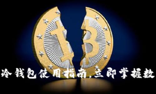 2025必看：火币冷钱包使用指南，立即掌握数字资产安全策略
