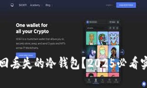 如何找回丢失的冷钱包？2025必看实用指南