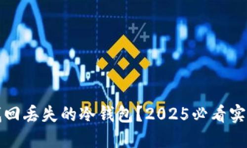 如何找回丢失的冷钱包？2025必看实用指南