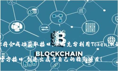 如何申请TokenIM官方接口？详细指南

在当今数字货币和区块链技术不断发展的背景下，TokenIM作为一款高效的数字资产管理工具，其官方接口（API）为开发者和企业提供了强大的功能支持。如果你希望利用TokenIM的接口为你的项目增添更多功能，本文将为你详细介绍如何申请TokenIM官方接口，包括步骤、注意事项以及一些最佳实践，以帮助你更顺利地完成申请流程。

一、了解TokenIM接口的功能

在申请TokenIM官方接口之前，首先，你需要了解其提供的主要功能。TokenIM的接口支持多种操作，包括但不限于：创建和管理数字钱包、查询交易记录、获取市场数据等。这些功能能够帮助你在自己的应用中实现更丰富的数字资产管理体验。因此，清晰的需求定位将是申请接口前的第一步。

二、注册TokenIM账户

申请TokenIM官方接口的前提条件是你必须有一个TokenIM账户。如果你还没有账户，可以按照以下步骤进行注册：

ol
    li访问TokenIM官网，找到“注册”按钮。/li
    li填写必要的注册信息，包括邮箱、密码及其他个人信息。/li
    li确认邮箱地址，激活你的TokenIM账户。/li
/ol

一旦账户注册成功，你便可以登录账户，准备申请接口。

三、申请TokenIM官方接口的步骤

申请TokenIM官方接口大致可以分为以下几个步骤：

ol
    listrong登录账户：/strong使用你的邮箱和密码登录TokenIM。/li
    listrong进入开发者中心：/strong在用户界面中找到“开发者中心”或“API管理”选项，通常位于账户设置或工具菜单下。/li
    listrong创建应用：/strong在开发者中心，选择创建新应用。你需要填写应用的名称、描述及其他相关信息。明确的描述会帮助审核团队理解你的需求。/li
    listrong获取API密钥：/strong应用创建完成后，系统会为你生成唯一的API密钥，确保妥善保管这个密钥，因为它是进行API调用的凭证。/li
/ol

四、填写申请表单

除了在开发者中心进行操作，TokenIM可能需要你填写一份申请表单以进一步评估你的申请。通常情况下，申请表单可能包括以下内容：

ul
    li申请人姓名及联系方式/li
    li项目的具体描述，包括使用TokenIM接口的目的/li
    li预期的用户量及产品应用场景/li
    li希望使用的接口功能和权限/li
/ul

认真填写申请表单的每一项内容，可以提高你的申请通过率。此外，提供清晰、专业的背景信息和项目计划，能够让TokenIM团队更加信任你的意图。

五、等待审核结果

在提交完申请表单后，你需要耐心等待审核结果。审核的时间可能会有所不同，通常在几天到一周之间。在此期间，你可以通过邮件或开发者中心查看申请状态。如果你的申请状态一直未变化，可以主动联系TokenIM的客服询问进度。

六、API调用及使用

一旦掌握了TokenIM的接口，接下来的关键就是如何高效地利用这些接口完成你预设的功能。以下是一些建议：

ul
    listrong熟悉API文档：/strongTokenIM通常会提供详细的API文档，包括各种接口的使用方法、参数说明及示例。如果不熟悉这些文档，你可能会在调用接口时遇到问题。/li
    listrong做好错误处理：/strong在进行接口调用时，特别是在处理网络请求时，应做好错误处理。务必考虑到各种可能的错误响应，并提前设计好相应的处理机制。/li
    listrong测试与：/strong不论何种应用，在正式上线之前都应经过全面的测试。根据接口的反馈，进行调整和，确保应用符合法律法规及用户需求。/li
/ul

七、常见问题及解决方案

在申请TokenIM官方接口的过程中，可能会面临一些常见问题。以下是一些典型问题及其解决方案：

ul
    listrongAPI密钥丢失：/strong如果你遗失了API密钥，务必要尽快在开发者中心生成新的密钥，并禁用旧的密钥，以避免潜在的安全风险。/li
    listrong申请未通过：/strong如果你的申请未通过，仔细查看TokenIM提供的反馈信息，针对性地改进申请理由，并可以再次申请。/li
    listrong接口调用异常：/strong如果在使用过程中遇到接口调用异常，可以先检查网络连接和API文档是否有变动，必要时联系TokenIM技术支持获取帮助。/li
/ul

八、最佳实践

为了确保在使用TokenIM接口时的顺利性，以下几点最佳实践值得借鉴：

ul
    listrong保持最新：/strong定期查看TokenIM的官方公告，了解API的新功能和变动，以便及时调整你的应用。/li
    listrong社区互动：/strong参与TokenIM社区交流，分享你的使用经验与问题，获取其他开发者的建议和帮助。/li
    listrong安全为先：/strong在处理用户数据时，务必遵循安全最佳实践，确保用户的隐私和财产安全。/li
/ul

结论

通过以上的详细介绍，相信你对如何申请TokenIM官方接口有了更清晰的认识。申请过程可能会伴随一些挑战，但通过认真准备和耐心等待，最终你将会成功获取接口，从而充分利用TokenIM的强大功能，推动你的项目向前发展。

无论是开发新的数字资产管理工具，还是现有的应用，通过TokenIM的接口接口将能够赋予你更多的发展可能性。希望你能顺利申请到TokenIM的官方接口，创造出属于自己的精彩项目！