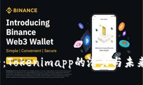 2025必看：Tokenimapp的潜力与未来发展趋势