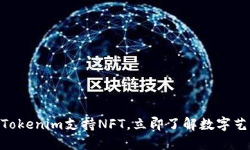 2025必看：Tokenim支持NFT，立即了解数字艺术的新机遇