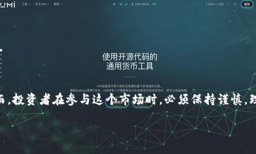   2025必看：现在了解中国承认的虚拟币，抢占先机！ / 
 guanjianci 虚拟币, 中国承认, 数字货币, 加密货币 /guanjianci 

引言
随着科技的不断发展，虚拟货币逐渐走进了人们的视野。特别是在疫情后的数字经济飞速发展的背景下，越来越多的人开始关注虚拟货币的投资和使用。而在全球范围内，不同国家对虚拟货币的态度各不相同，特别是中国，对于虚拟币的管理和监督更显得尤为严格。本文将详细介绍中国承认的虚拟币，以及它们的特点和未来发展趋势。

一、中国对虚拟货币的政策背景
自2009年比特币问世以来，全球范围内涌现出了许多种类的虚拟货币。虽然最初比特币在中国获得了一定的关注，但随着其价格的波动和风险的增加，政府逐渐开始关注虚拟货币可能带来的金融风险。早在2013年，中国人民银行就发布了关于比特币的公告，明确表示比特币不属于法定货币，因此不可作为支付手段。此后，随着虚拟货币市场的不断扩张，中国政府多次出台政策，强化对虚拟货币的监管。

二、中国承认的虚拟币
尽管中国对大部分虚拟货币持谨慎态度，但仍然有一些项目或货币得到了官方的认可。以下是一些中国承认的虚拟币：

h41. 中央银行数字货币（CBDC）/h4
中国人民银行于2014年开始研究和开发数字货币，并在后续几年内不断推进这一项目。目前，中国的中央银行数字货币已经进入了试点阶段，多个城市已经开始实验。这种数字货币是由中央银行发行的法定货币，与人民币等价，主要用于推动金融系统的现代化和数字化。

h42. 稳定币/h4
在现有的虚拟币市场中，稳定币因其与法币（如美元）等挂钩而受到广泛关注。尽管中国对稳定币的监管并不是完全开放的，但市场中仍然可以找到一些与中国业务相关的稳定币，如Tether（USDT）等。因为它能够通过与法币的稳定挂钩，降低交易中的价格波动风险，便利了用户的使用。

h43. 受监管的企业发行代币/h4
中国还认可了一些经过政府审批的企业发行的数字资产。例如，在合规的基础上，一些企业可以发行数字资产进行融资，这些代币在特定的场合下是被允许的。这类代币一般是为了满足特定商业目的而发行的，监管体系相对完善。

三、中国虚拟币市场的现状
中国的虚拟币市场虽然受到严格的管控，但依然有其独特的市场活力。许多投资者仍然在寻求通过虚拟币实现财富增值，这是不容忽视的市场需求。同时，随着鼓励技术创新的政策推进，区块链技术在中国的应用正在不断增加。不可否认的是，尽管存在风险，中国的虚拟币市场依然吸引着投资者的目光。

四、未来趋势与展望
回顾过往，中国的虚拟币市场经历了波动与调整，但不可否认的是，在技术创新和政策监管的双重影响下，未来的市场仍将继续演进。接下来，我们将分析未来可能出现的趋势：

h41. 数字货币的普及化/h4
随着国家推动数字化经济的发展，中央银行数字货币的普及将加速，未来我们有可能会看到数字人民币逐渐融入到更多的日常交易中。此外，受监管的稳定币和企业发行的代币也将在特定领域内发挥重要作用。因此，虚拟货币的使用场景将会更加广泛，可能会成为更多消费者日常生活的一部分。

h42. 政策的逐步放开/h4
虽然目前中国对虚拟货币采取了严格的监管政策，但随着全球金融市场的进一步融合，未来政策可能会逐步放开。政府在逐渐认识到数字经济重要性的同时，也可能在合规的基础上，创造更有利于创新和发展的环境。

h43. 技术的持续发展/h4
区块链技术的不断进步将推动虚拟货币及其相关产品的发展。未来，区块链技术有望解决许多传统金融机构无法解决的问题，从而为虚拟货币的普遍接受提供基础。此外，随着金融科技的不断进步，将会催生出更多创新领域，包括跨境支付、资产上链等，这些都将进一步丰富虚拟货币的应用场景。

五、如何安全地进行虚拟币投资
对于有意向进入虚拟币投资市场的用户，安全投资是至关重要的一环。以下是一些建议：
首先，务必选择信誉良好的交易平台。要进行充分的尽职调查，确保自己选择的平台在行业内拥有良好的声誉和信任度，以避免遭受诈骗或不可逆转的损失。
其次，不要将所有的资产都投入到虚拟币中，合理配置投资比例，保障资产安全，并坚持投资多样化的原则。
最后，实时关注市场动态，了解政策变化，随时调整个人的投资策略和组合，力求在不确定的市场环境中找到相对稳健的投资机会。

结论
综上所述，中国对虚拟币的监管政策虽然严谨，但仍存在一些获得认可的虚拟币和相关项目。未来，随着数字经济的发展和技术的进步，虚拟币市场在中国可能会迎来新的机遇。然而，投资者在参与这个市场时，必须保持谨慎，理性投资，以确保自身的利益不受损害。在这一快速变化的时代，及时掌握信息、理解政策环境将是每位投资者迈向成功的关键。

因此，想要抓住未来机遇的读者，务必要密切关注中国虚拟币的最新动态，了解相关政策以及市场趋势，才能在这个充满挑战和机遇的领域中立于不败之地。