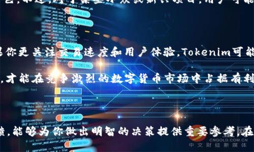 在数字货币和区块链领域，选择合适的交易平台是每个投资者都必须面对的一个重要决策。Cobo和Tokenim都是相对知名的加密货币交易及管理平台，但它们在各自的功能和优势上有所不同。接下来，我们将深入探讨这两个平台，并比较它们的优劣。 

Cobo平台概述

Cobo成立于2017年，是一家致力于为用户提供安全、便捷的加密货币管理和交易服务的平台。它不仅提供传统的交易功能，还引入了一系列创新的加密资产管理工具，例如冷钱包储存和收益农场。Cobo的冷钱包允许用户在离线环境中安全地存储他们的数字资产，相比于热钱包，其安全性更高，可以有效防止黑客攻击。

Tokenim平台概述

Tokenim是一家新兴的数字货币交易平台，专注于提供更高效的交易体验和更全面的市场分析工具。相较于Cobo，Tokenim在交易速度和用户界面设计上不断，旨在为用户提供简单直观的操作体验。此外，Tokenim还推出了一些创新的交易产品，例如杠杆交易，吸引了一定数量的高频交易者。

安全性比较

安全性是任何交易平台的重要考量因素。Cobo通过其多重签名和冷存储技术确保资产安全。此外，它还设有保险机制，保障用户在特定情况下的资金安全。这些措施使得Cobo在用户中赢得了良好的声誉。

与之相比，Tokenim同样重视安全性，其采用了行业标准的安全措施，如SSL加密和定期的安全审计。然而，由于Tokenim成立时间较短，其在用户信任上的积累可能相对不足。因此，如果安全性是你的首要考虑，Cobo可能更具优势。

交易费用和手续费

在任何一个交易平台上，交易费用都是用户必须关注的一个方面。Cobo提供相对较低的交易手续费，而其部分服务（如冷钱包的使用）也是免费的。对于大多数用户而言，这意味着在进行频繁交易时能够节省一定的成本。

Tokenim也设定了具有竞争力的交易费用，但在某些特殊情况下，手续费可能较高。此外，Tokenim平台上某些高级功能可能需要额外费用，这对于小额投资者可能会造成一定的经济负担。

用户体验与界面设计

用户体验是决定交易平台受欢迎程度的一个重要因素。Cobo的界面较为简洁，适合于新手用户进行操作。同时，它的移动应用功能齐全，用户可以随时随地进行交易和管理自己的资产。

Tokenim则在用户界面设计上做了大量的改进，以提高用户的操作流畅度。平台提供了丰富的市场分析工具，帮助用户更好地把握市场动态。这对于有一定经验的交易者而言是一个加分项。然而，对于新手用户来说，过于复杂的界面和功能可能增加学习成本。

支持的数字资产

在数字货币交易平台上，支持的资产种类直接影响了用户的选择。Cobo支持多种主流数字资产和一些中小市值币种，满足用户多样化的投资需求。此外，该平台频繁更新其支持的币种，以确保用户能够接触到最新的投资机会。

Tokenim同样提供多种数字资产的交易，包括一些新兴项目的代币。由于其专注于特定市场，Tokenim在一些热门币种的交易量上表现出色。不过，对于某些小众或新兴项目，用户可能需要考虑在其他平台进行交易。

综合评价

总的来说，Cobo和Tokenim各有其独特的优势和缺陷。如果你注重安全性和多样化的资产管理，Cobo可能是一个更适合的选择。然而，如果你更关注交易速度和用户体验，Tokenim可能会更符合你的需求。

为了做出最终的决策，建议用户根据自己的需求和投资策略来选择合适的平台。同时，保持对市场动态的敏感，及时更新自己的投资工具，才能在竞争激烈的数字货币市场中占据有利位置。

总结

在Cobo和Tokenim之间的选择并没有绝对的答案，最重要的是找到最适合自己需求的平台。了解各个平台的特点、优缺点以及用户的反馈，能够为你做出明智的决策提供重要参考。在加密货币投资的世界中，成熟的判断力和丰富的信息储备是成功的关键。