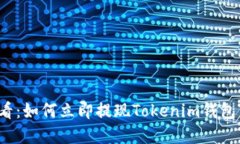 2025必看：如何立即提现Tokenim钱包中的资产