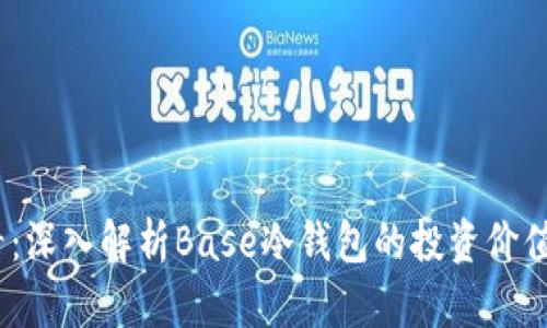 2025必看：深入解析Base冷钱包的投资价值与安全性
