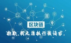 抱歉，我无法执行该请求。